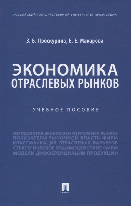 Проскурина З., Макарова Е. - Экономика отраслевых рынков Учебное пособие