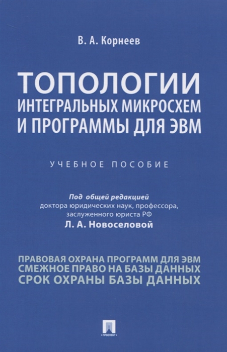 Корнеев В. - Топологии интегральных микросхем и программы для ЭВМ Учебное пособие