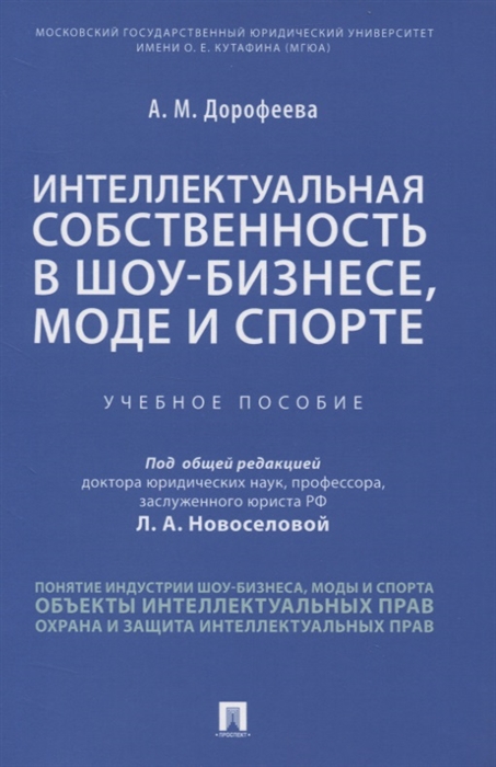 Дорофеева А. - Интеллектуальная собственность в шоу-бизнесе моде и спорте Учебное пособие