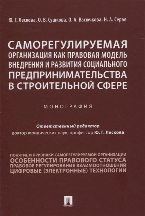 Лескова Ю., Сушкова О., Васючкова О., Серая Н. - Саморегулируемая организация как правовая модель внедрения и развития социального предпринимательства в строительной сфере Монография