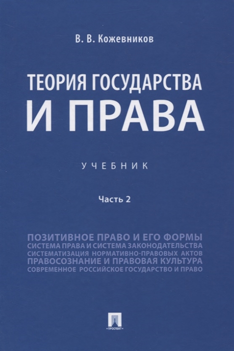 Кожевников В. - Теория государства и права Учебник Часть 2