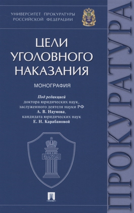 Наумов А., Карабанова Е. (ред.) - Цели уголовного наказания Монография