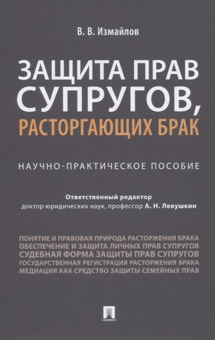 Измайлов В. - Защита прав супругов расторгающих брак Научно-практическое пособие