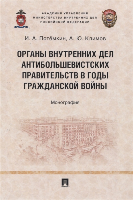 

Органы внутренних дел антибольшевистских правительств в годы Гражданской войны Монография