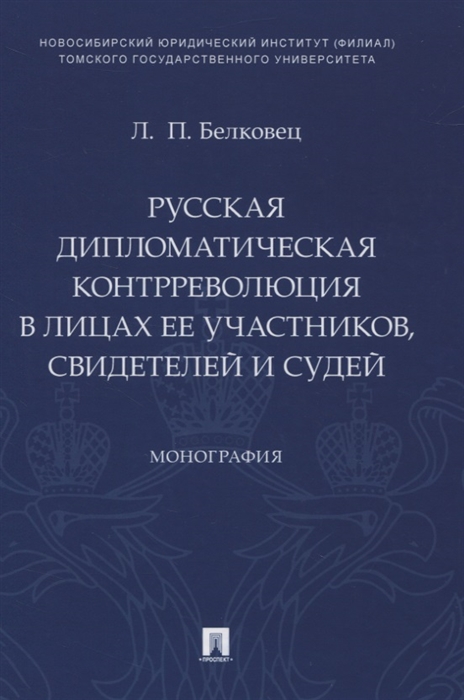 

Русская дипломатическая контрреволюция в лицах ее участников свидетелей и судей Монография