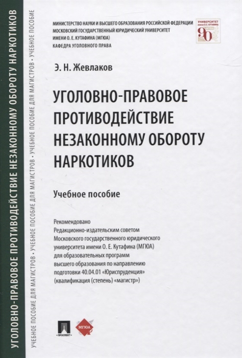 

Уголовно-правовое противодействие незаконному обороту наркотиков Учебное пособие