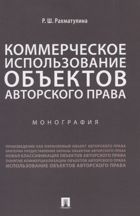 

Коммерческое использование объектов авторского права Монография