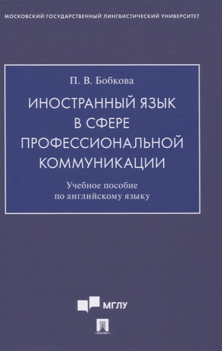 

Иностранный язык в сфере профессиональной коммуникации Учебное пособие по английскому языку