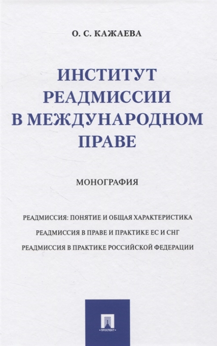

Институт реадмиссии в международном праве Монография