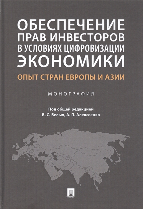 

Обеспечение прав инвесторов в условиях цифровизации экономики опыт стран Европы и Азии Монография
