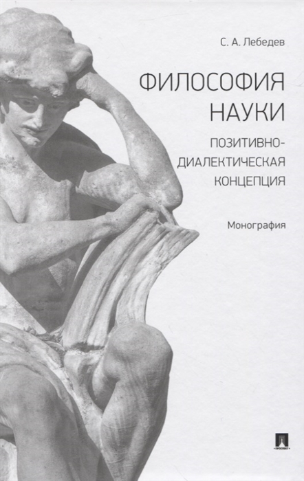 Лебедев С. - Философия науки Позитивно-диалектическая концепция Монография