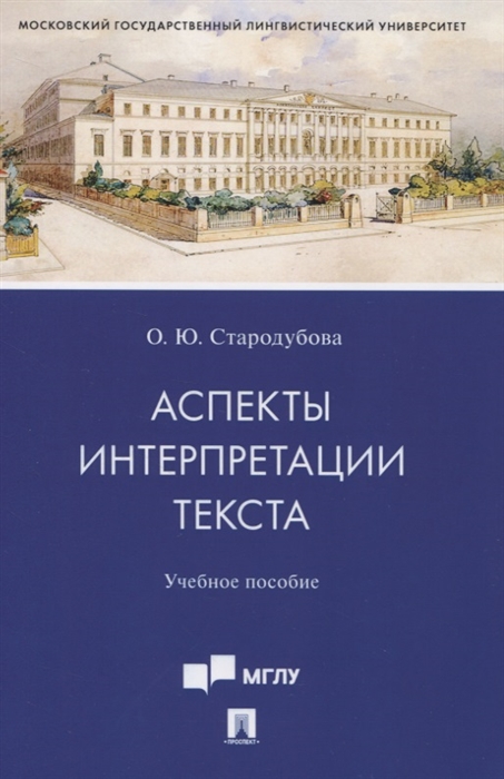 

Аспекты интерпретации текста Учебное пособие