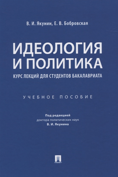 Якунин В., Бобровская Е. - Идеология и политика Курс лекций для студентов бакалавриата Учебное пособие