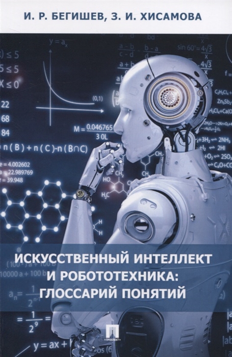 

Искусственный интеллект и робототехника глоссарий понятий