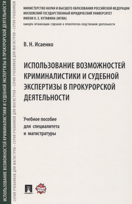 

Использование возможностей криминалистики и судебной экспертизы в прокурорской деятельности Учебное пособие для специалитета и магистратуры