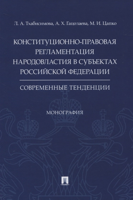 

Конституционно-правовая регламентация народовластия в субъектах Российской Федерации Современные тенденции Монография