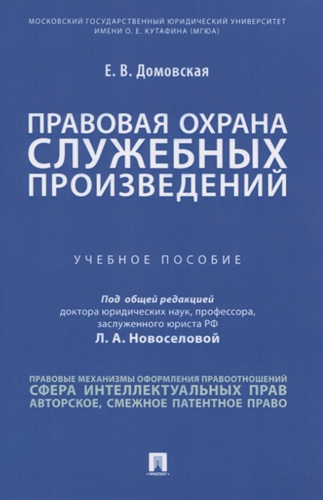 

Правовая охрана служебных произведений Учебное пособие