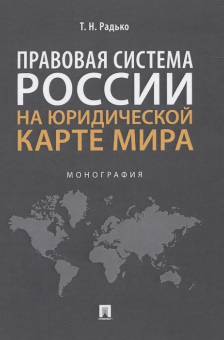 Радько Т. - Правовая система России на юридической карте мира Монография