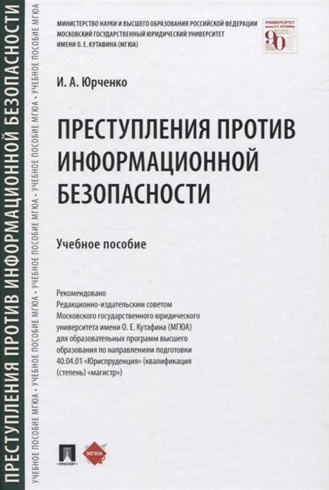 

Преступления против информационной безопасности Учебное пособие