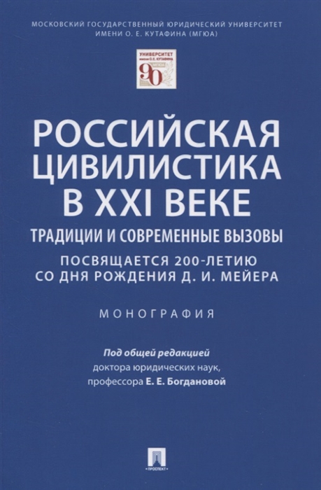 

Российская цивилистика в XXI веке Традиции и современные вызовы посвящается 200-летию со дня рождения Д И Мейера Монография