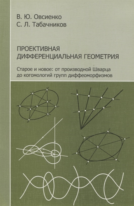 Овсиенко В., Табачников С. - Проективная дифференциальная геометрия Старое и новое от производной Шварца до когомологий групп диффеоморфизмов