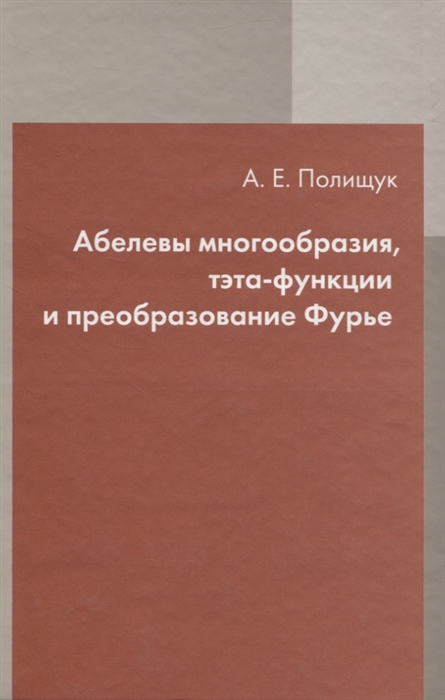 

Абелевы многообразия тэта-функции и преобразование Фурье