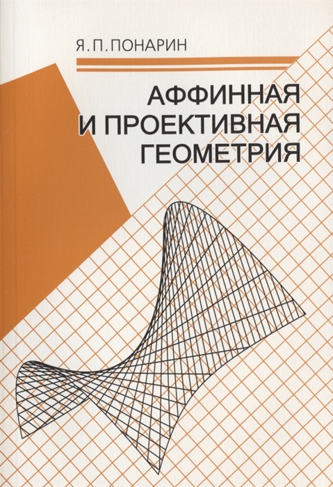 

Аффинная и проективная геометрия