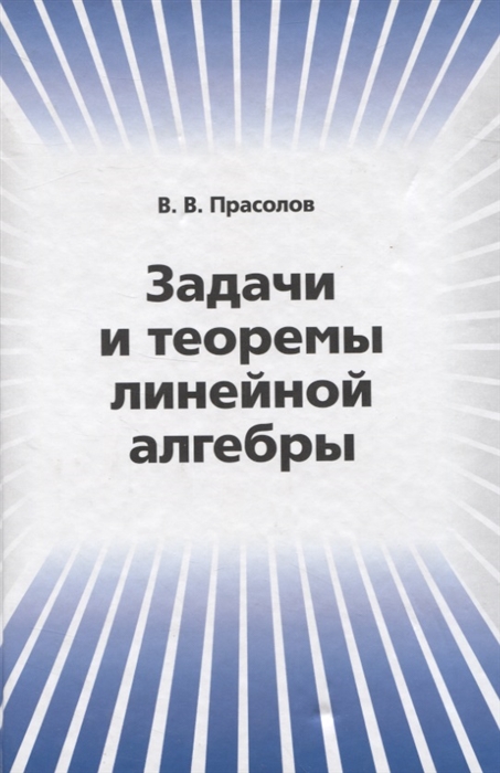 

Задачи и теоремы линейной алгебры