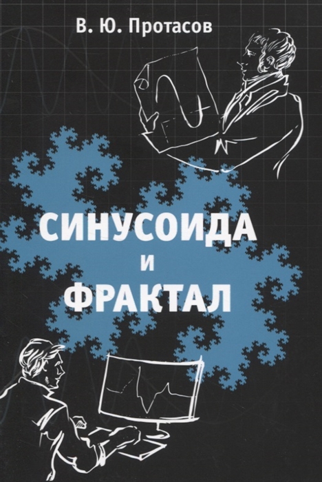 

Синусоида и фрактал Элементы теории обработки сигналов и теории всплесков