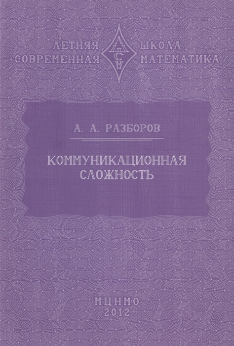 

Коммуникационная сложность