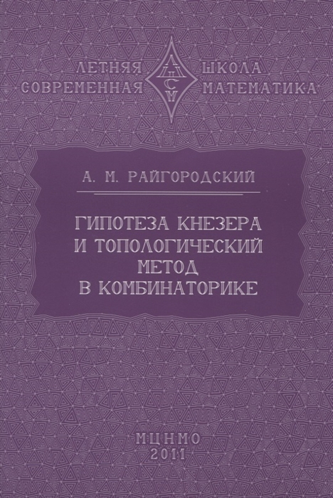 

Гипотеза Кнезера и топологический метод в комбинаторике