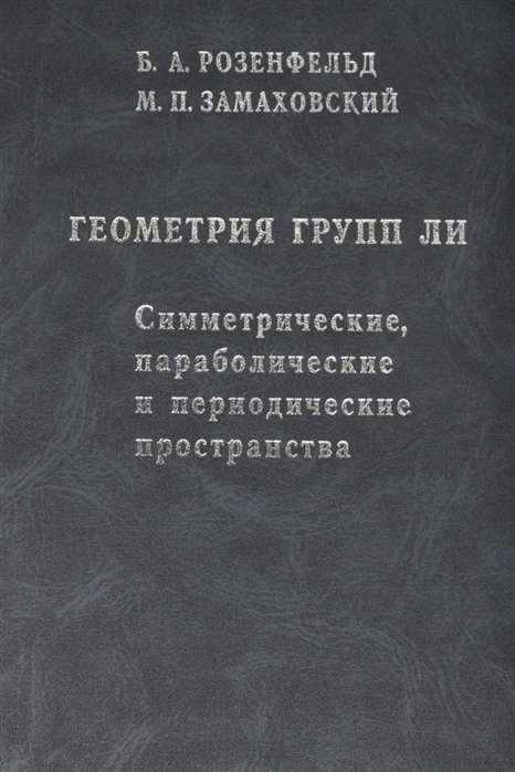 

Геометрия групп Ли Симметрические параболические и периодические пространства
