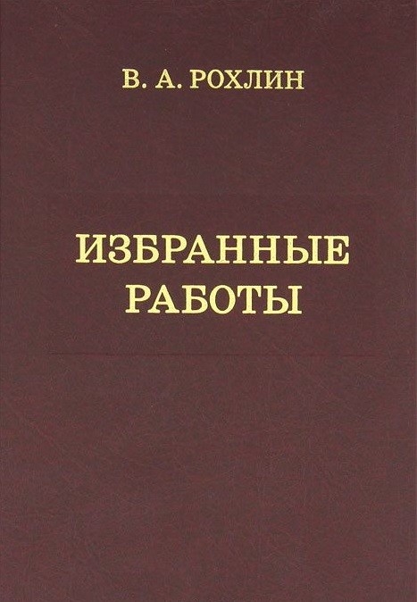 

Избранные работы Воспоминания о В А Рохлине Материалы к биографии