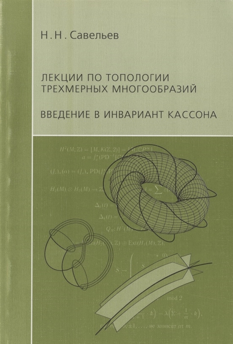 

Лекции по топологии трехмерных многообразий Введение в инвариант Кассона