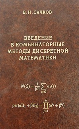 Сачков В. - Введение в комбинаторные методы дискретной математики