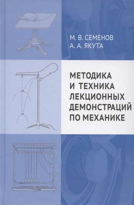 

Методика и техника лекционных демонстраций по механике