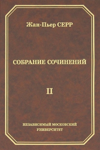 

Жан-Пьер Серр Собрание сочинений Том II
