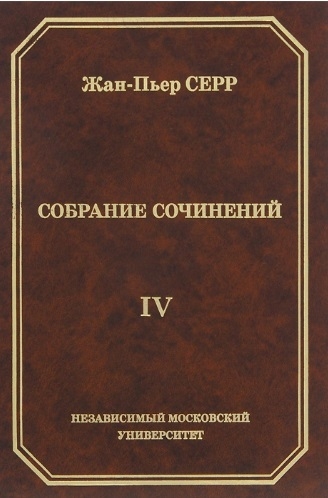 

Жан-Пьер Серр Собрание сочинений Том IV