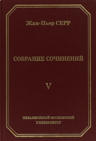 

Жан-Пьер Серр Собрание сочинений Том V