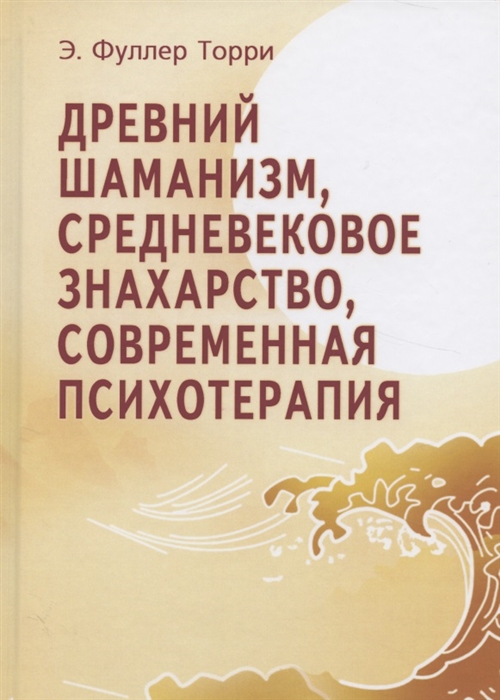 

Древний шаманизм средневековое знахарство современная психотерапия