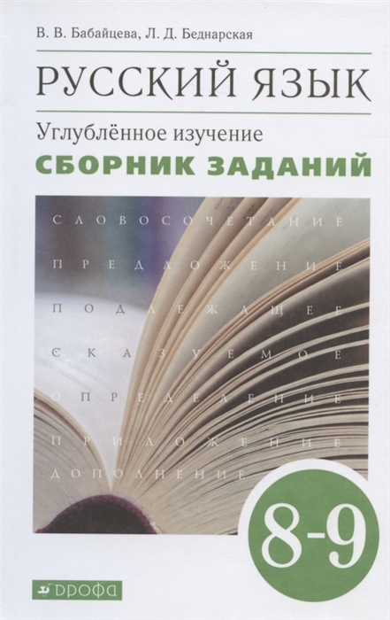 Бабайцева В., Беднарская Л. - Русский язык Углубленное изучение 8-9 класс Сборник заданий