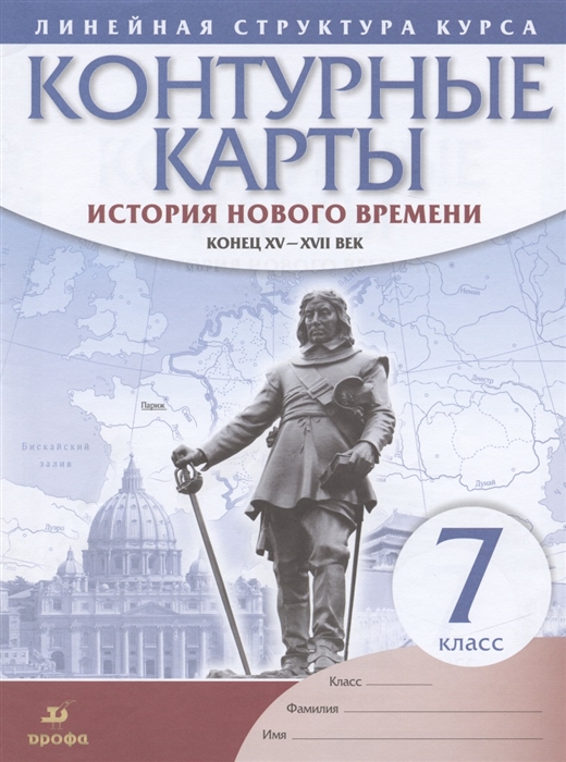 

История нового времени Конец XV - XVII век 7 класс Контурные карты