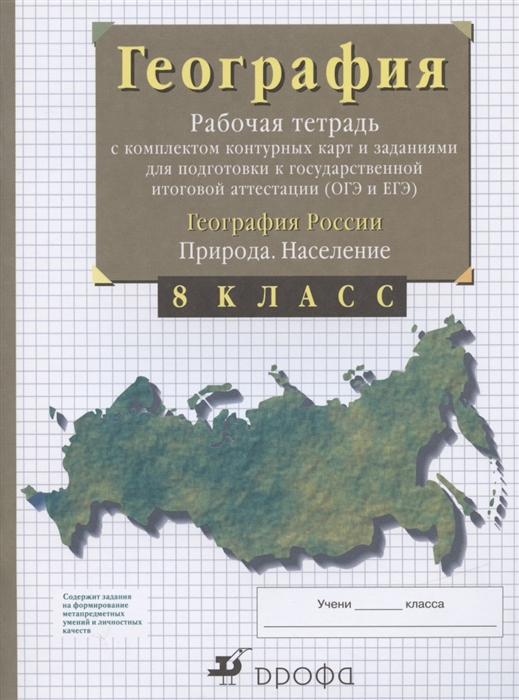 Сиротин В. - География 8 класс Рабочая тетрадь с комплектом контурных карт и заданиями для подготовки к государственной итоговой аттестации ОГЭ и ЕГЭ География России Природа Население