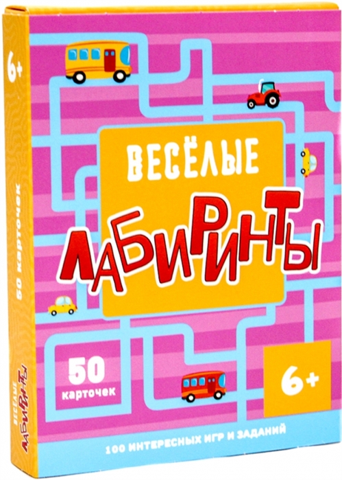 Веселые лабиринты 100 интересных игр и заданий