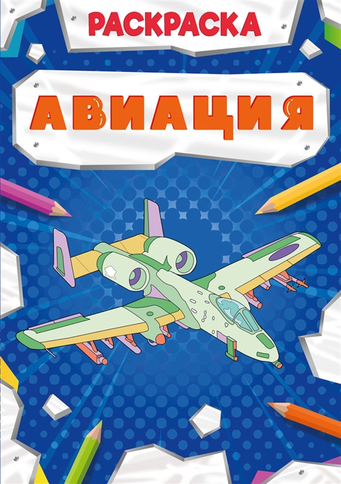 

Авиация Раскраска