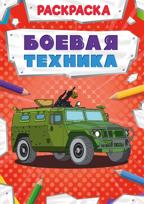 

Боевая техника Раскраска