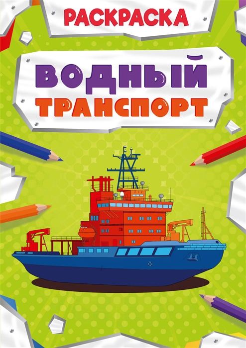 

Водный транспорт Раскраска