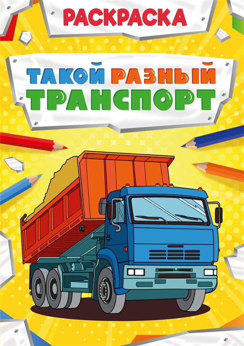 

Такой разный транспорт Раскраска