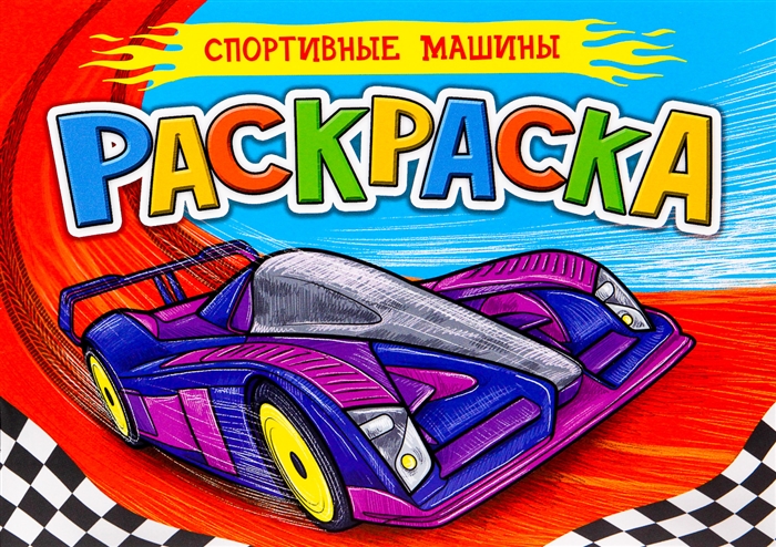 

Спортивные машины Раскраска