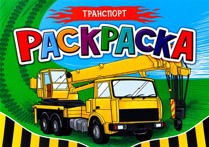 

Транспорт Раскраска